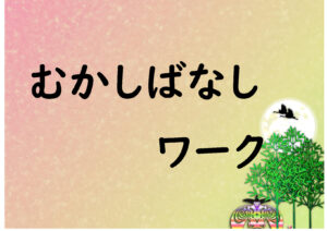 むかしばなしワーク　一覧ページ